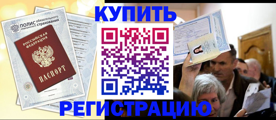 купить прописку в Красноуфимске